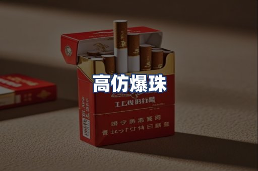 高仿爆珠