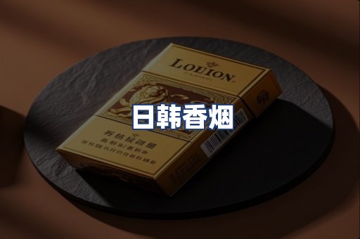 日韩香烟