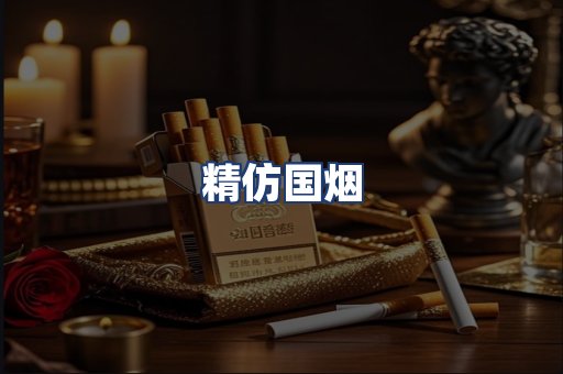 精仿国烟