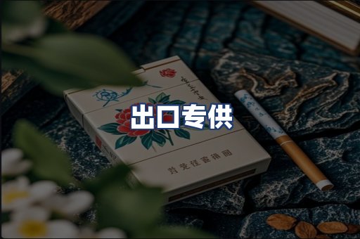 出口专供